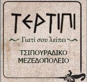 ΜΕΖΕΔΟΠΩΛΕΙΑ - Χανιά - ΤΕΡΤΙΠΙ - ΤΣΙΠΟΥΡΑΔΙΚΟ ΧΑΝΙΑ ΚΡΗΤΗ - ΟΥΖΕΡΙ - ΜΕΖΕΔΟΠΩΛΕΙΟ - ΕΛΛΗΝΙΚΗ ΚΡΗΤΙΚΗ ΚΟΥΖΙΝΑ - ΚΟΥΤΟΥΚΙ